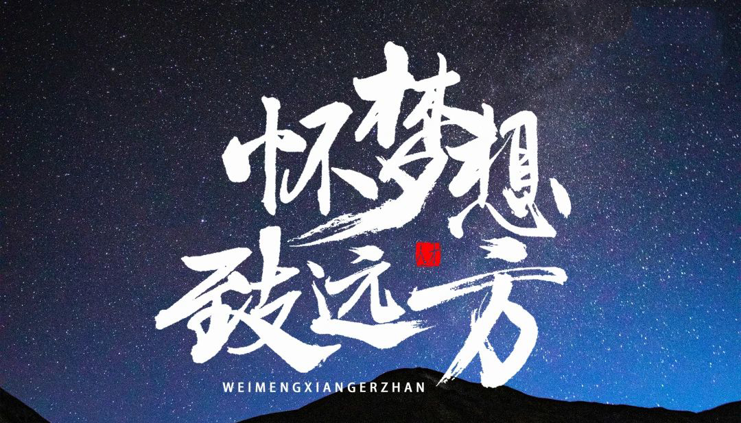 【懷夢想·致遠(yuǎn)方】2023凌科年終會議圓滿結(jié)束
