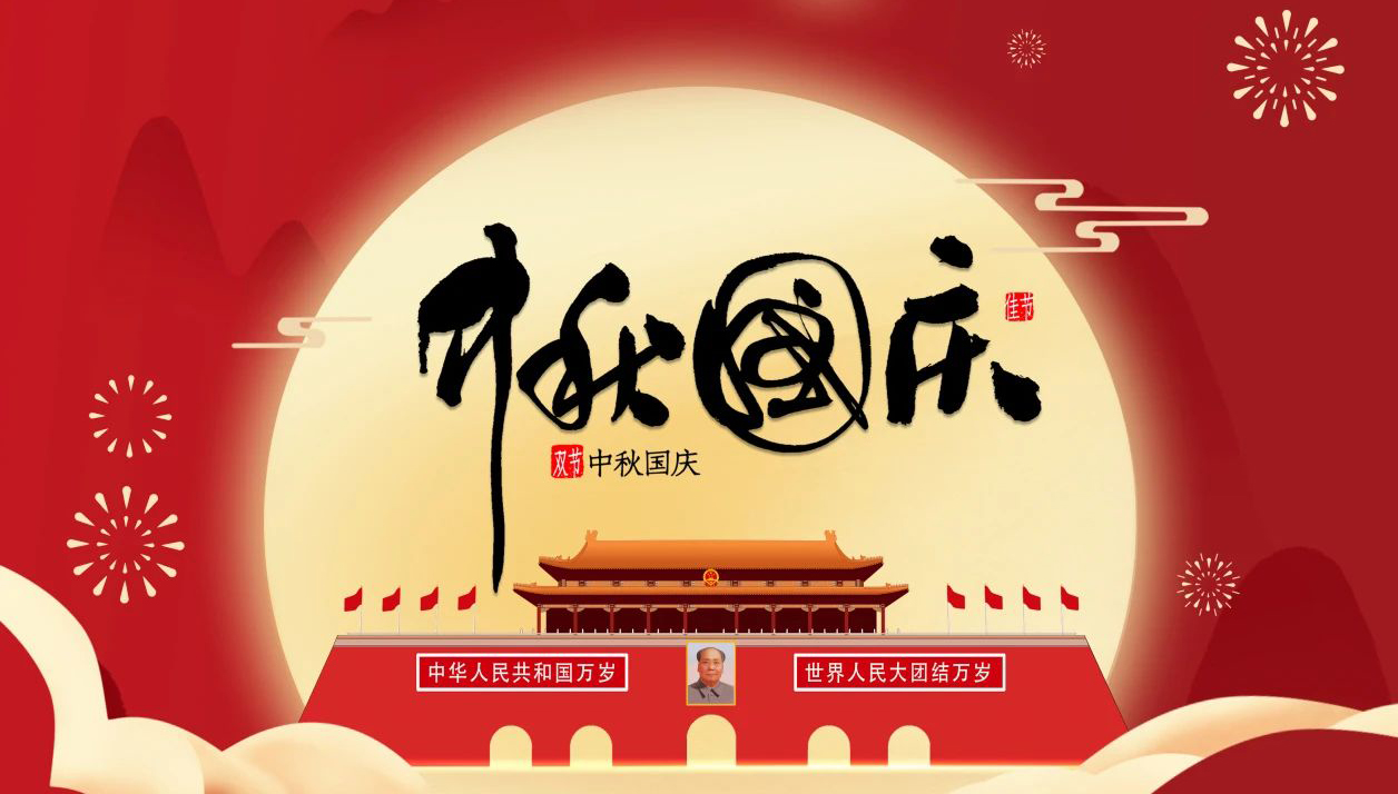 “迎中秋·慶國慶”—無錫凌科祝您中秋快樂，國慶幸福，一切安康！